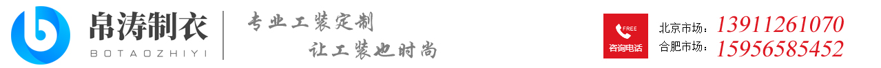 帛濤制衣服裝定做公司服裝生產(chǎn)工廠(chǎng)13911287967-工作服,羽絨服,沖鋒衣,西服,棉服,馬甲,T恤,襯衫定做